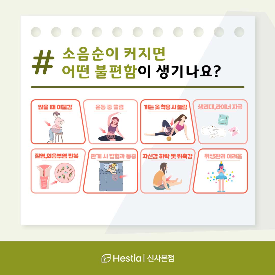 소음순이 커지면 어떤 불편이 생기죠?