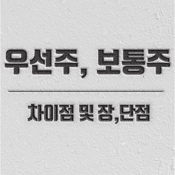 우선주 보통주 우선주 보통주 차이 소개