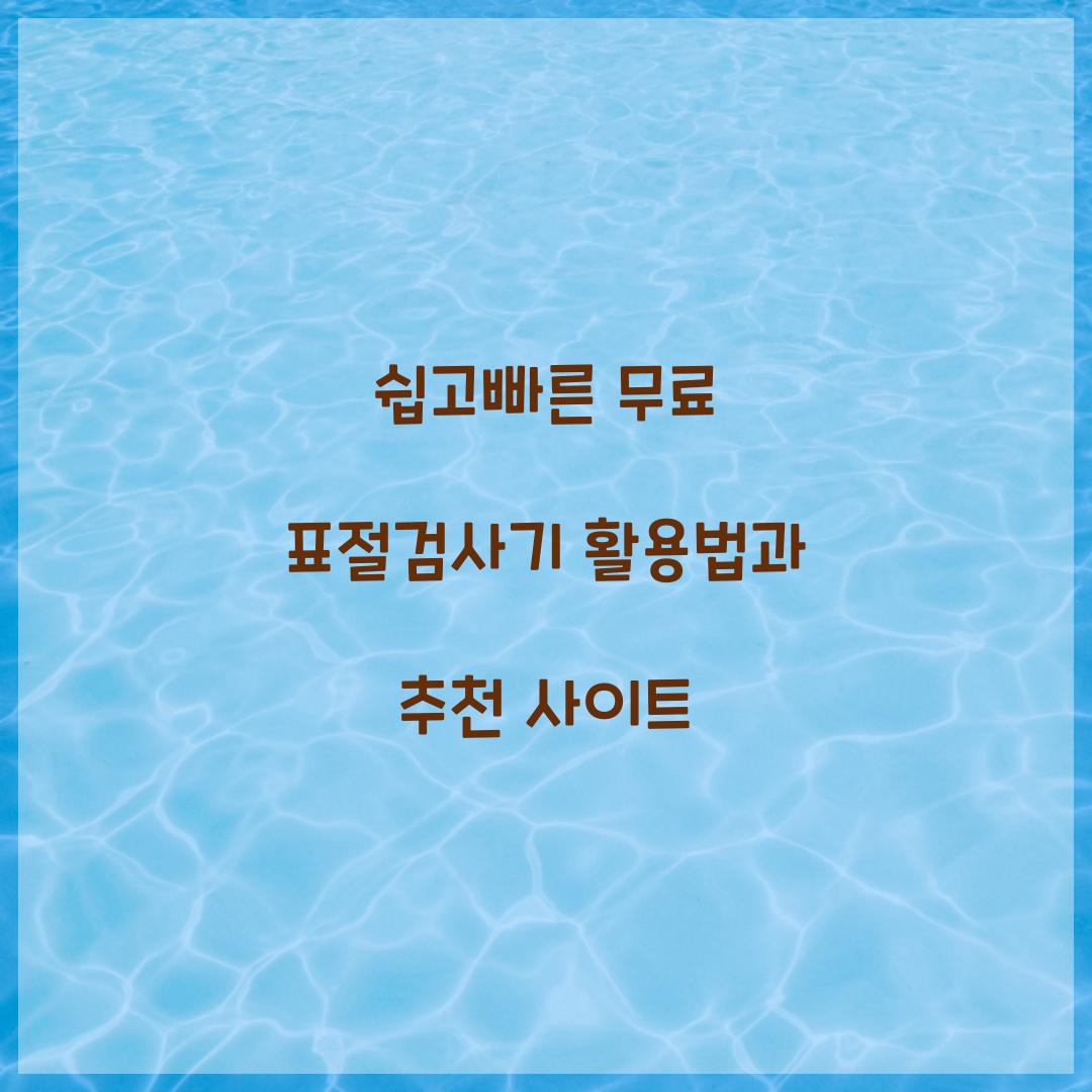 쉽고빠른 무료 표절검사기