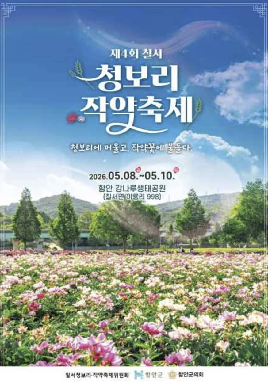 칠서 청보리 작약 축제