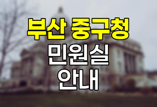 부산 중구청 민원실 이용 안내서