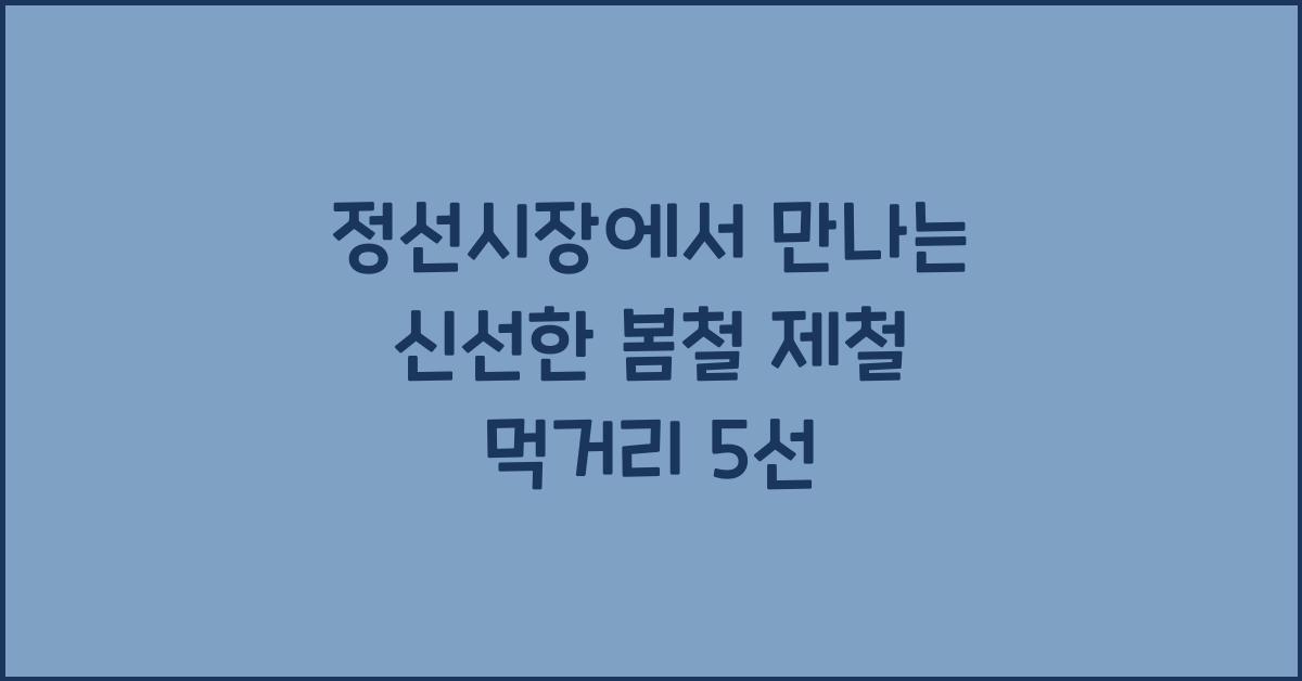 정선시장