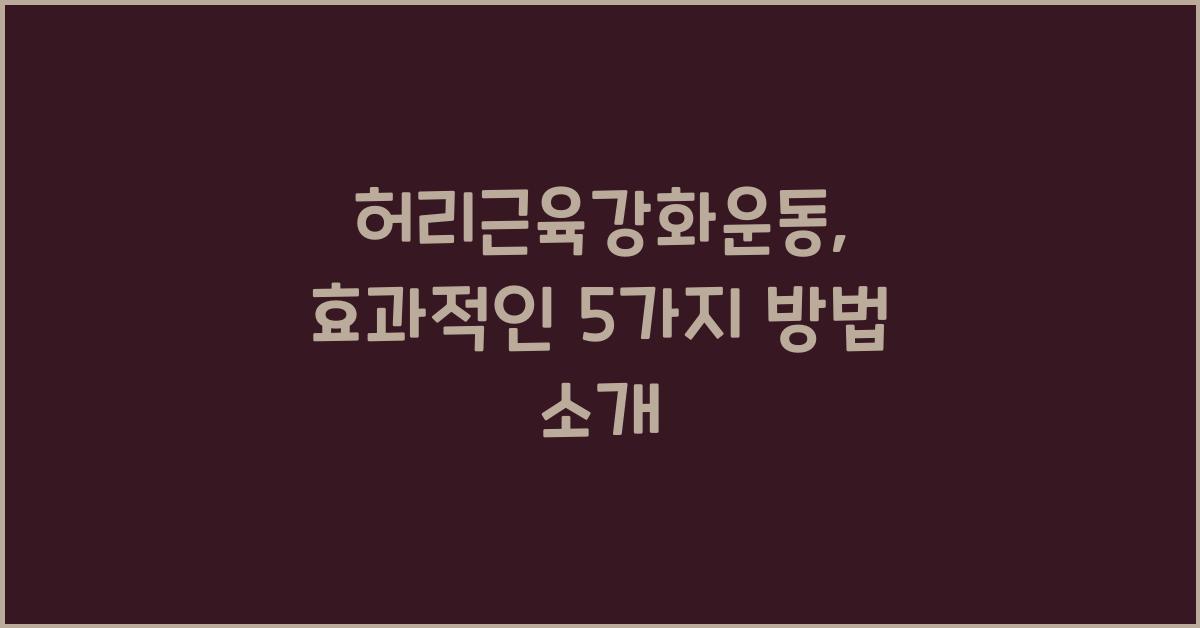 허리근육강화운동