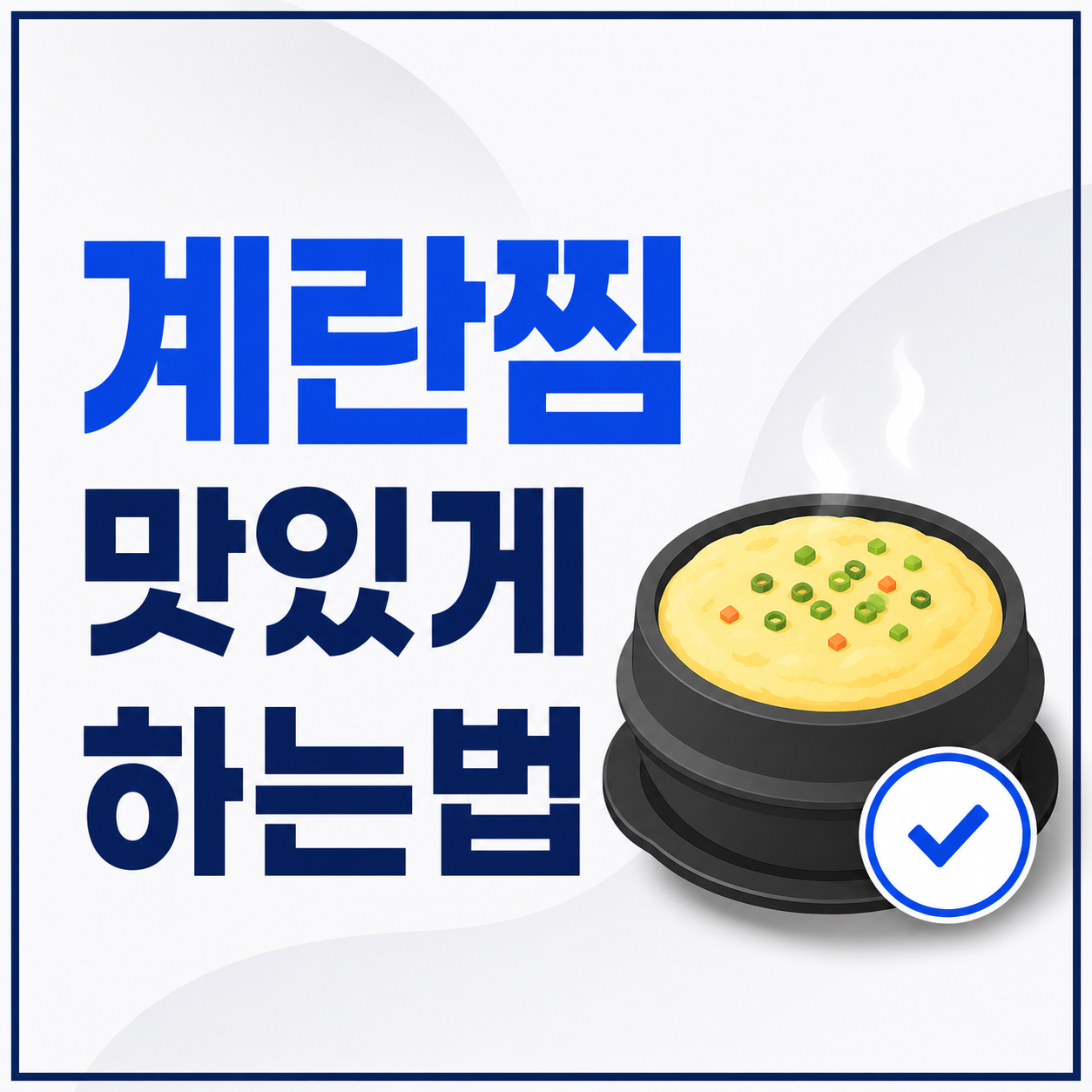 계란찜 맛있게 하는법