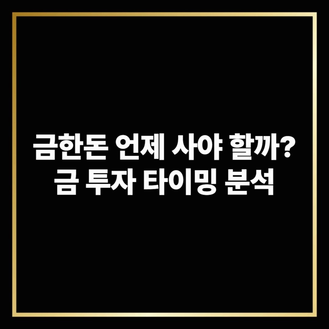 금한돈 언제 사야 할까? 금 투자 타이밍 분석