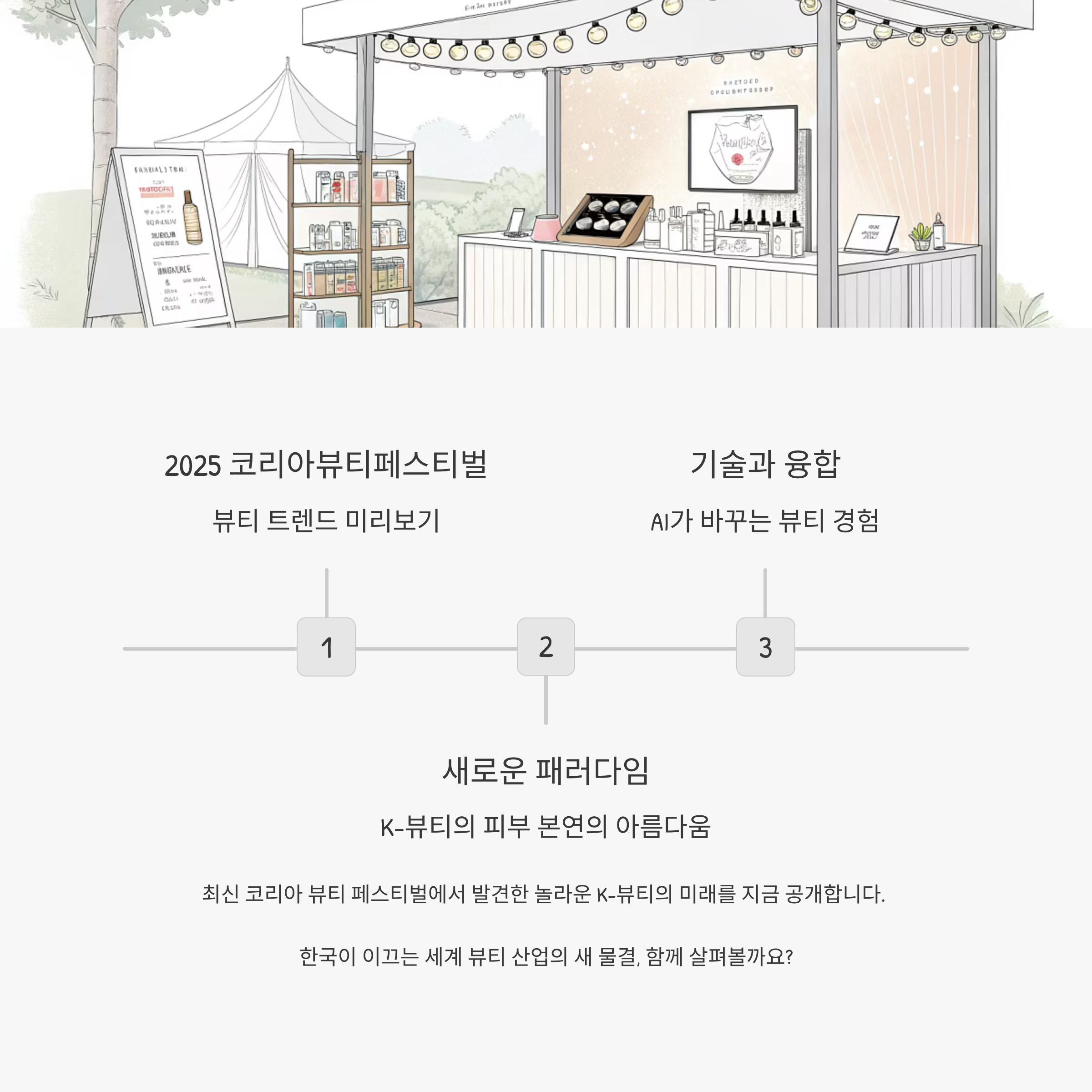 코리아 뷰티 페스티벌 에서 뷰티 트렌드 미리보기