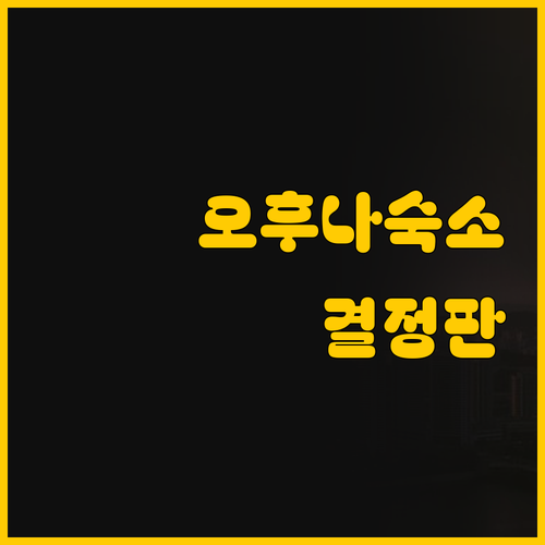 가마쿠라 오후나 숙소 비교, JR 메..