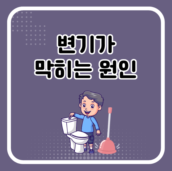 변기가 막히는 원인, 이유