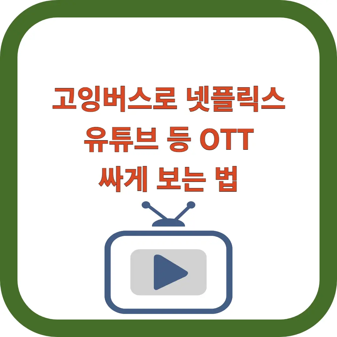 고잉버스
