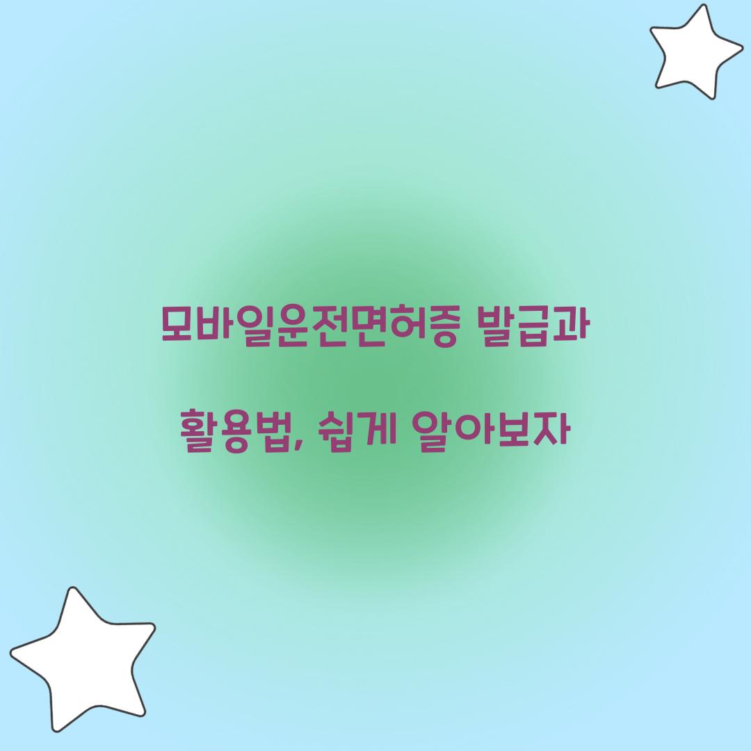 모바일운전면허증