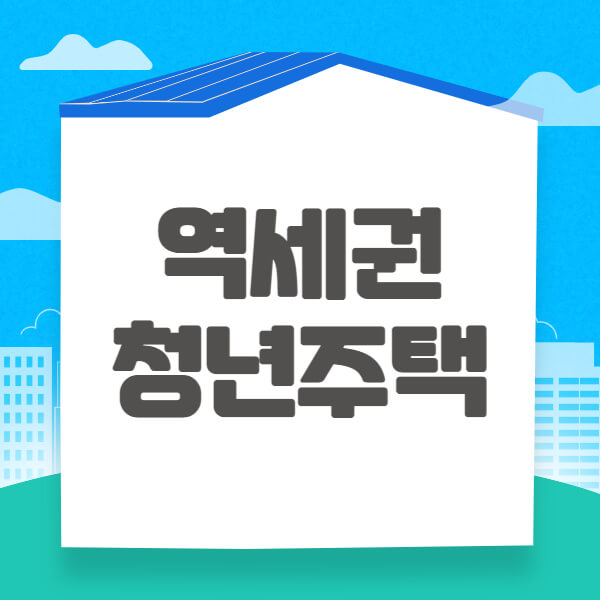 역세권 청년주택 입주자격 신청방법 신청일정 썸네일