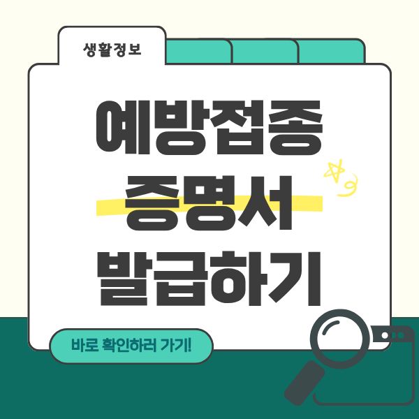 자녀 예방접종 증명서 인터넷발급 방법