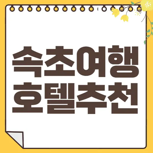 속초여행 호텔