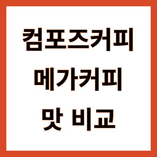 컴포즈커피 메가커피
