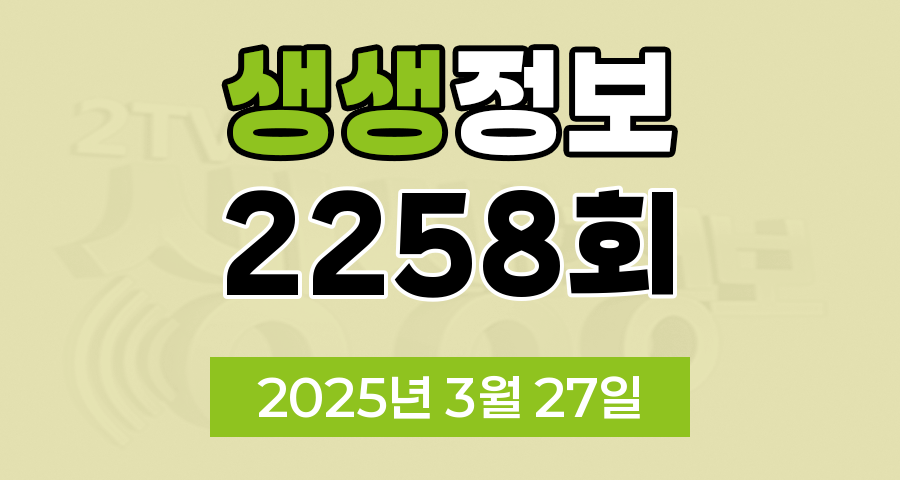 KBS 2TV 생생정보 2258회 2025년 3월 27일 맛집 식당 업체 촬영장소 촬영지 정보, 생생현장, 기다려야 제맛, 믿고 떠나는 스타의 고장, 골든타임 히어로, 나나랜드