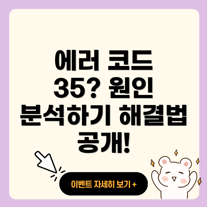 에러 코드 35