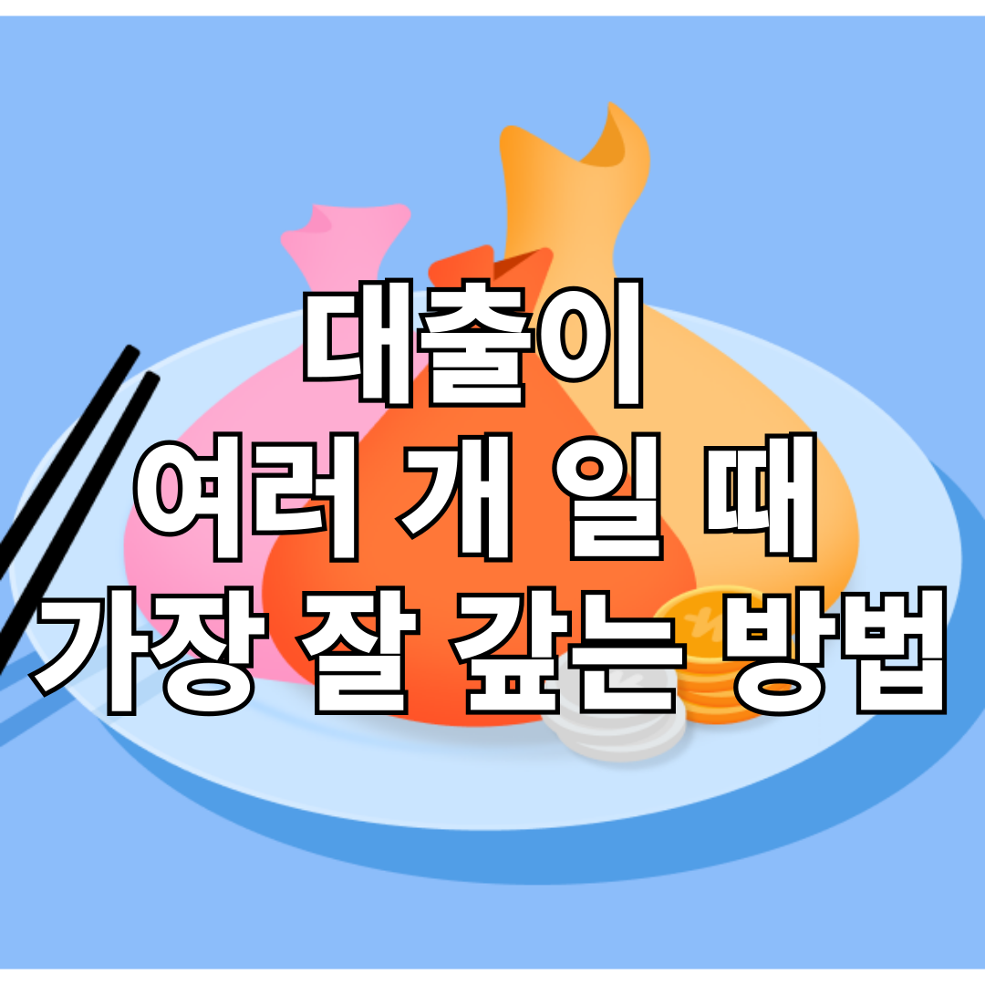대출이 여러 개 일 때 가장 잘 갚는 방법