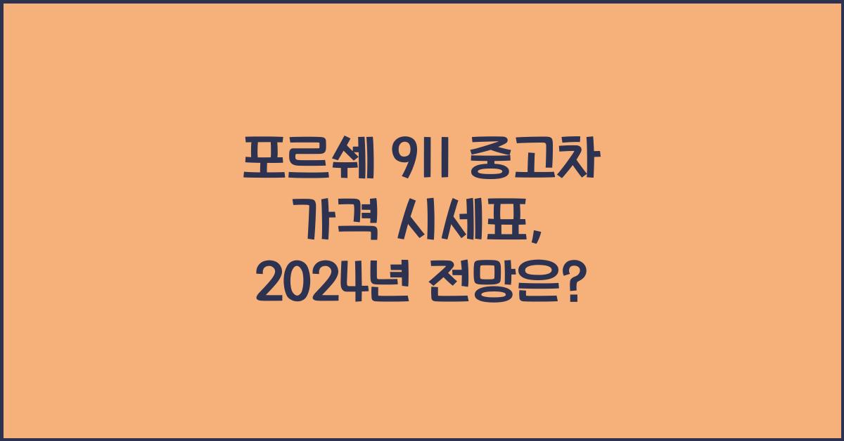 포르쉐 911 중고차 가격 시세표