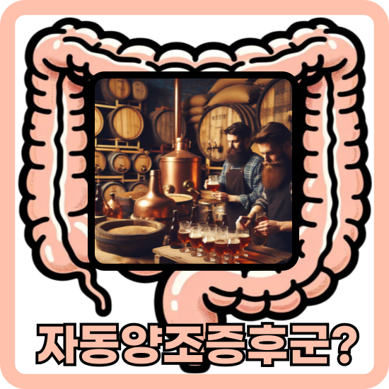 자동양조증후군