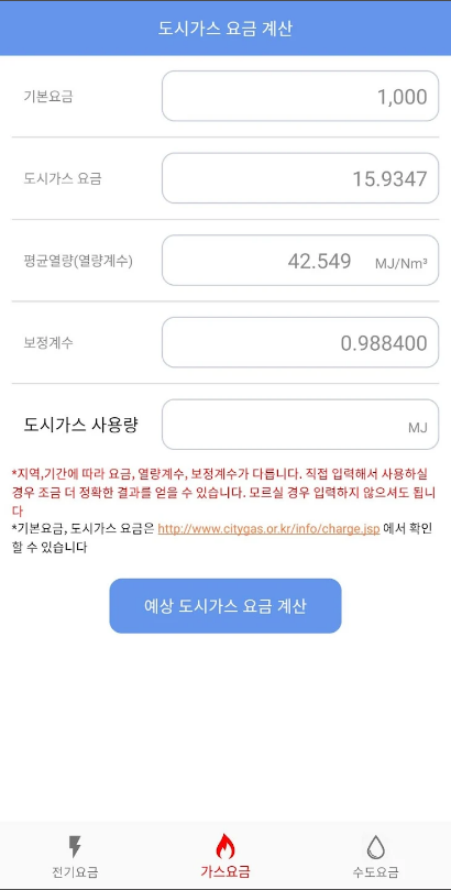 전기요금계산기, 수도요금계산기, 가스요금계산기