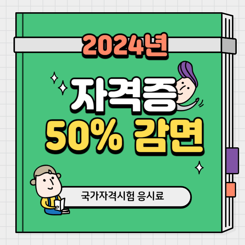 2024년 국가기술자격시험 응시료 지원 사업