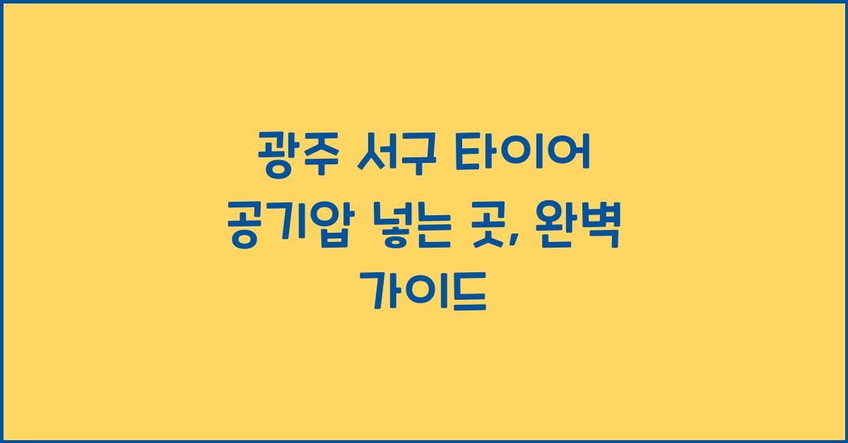 광주 서구 타이어 공기압 넣는 곳