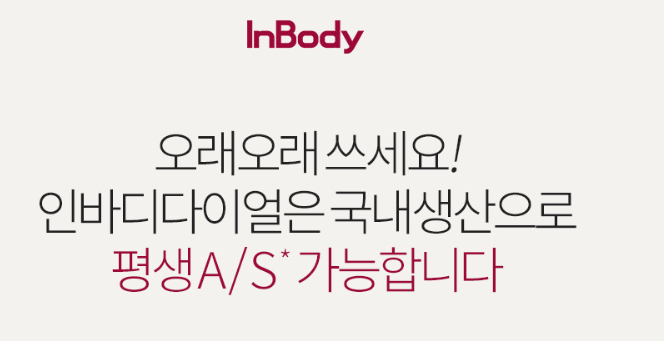 인바디 AS 정책