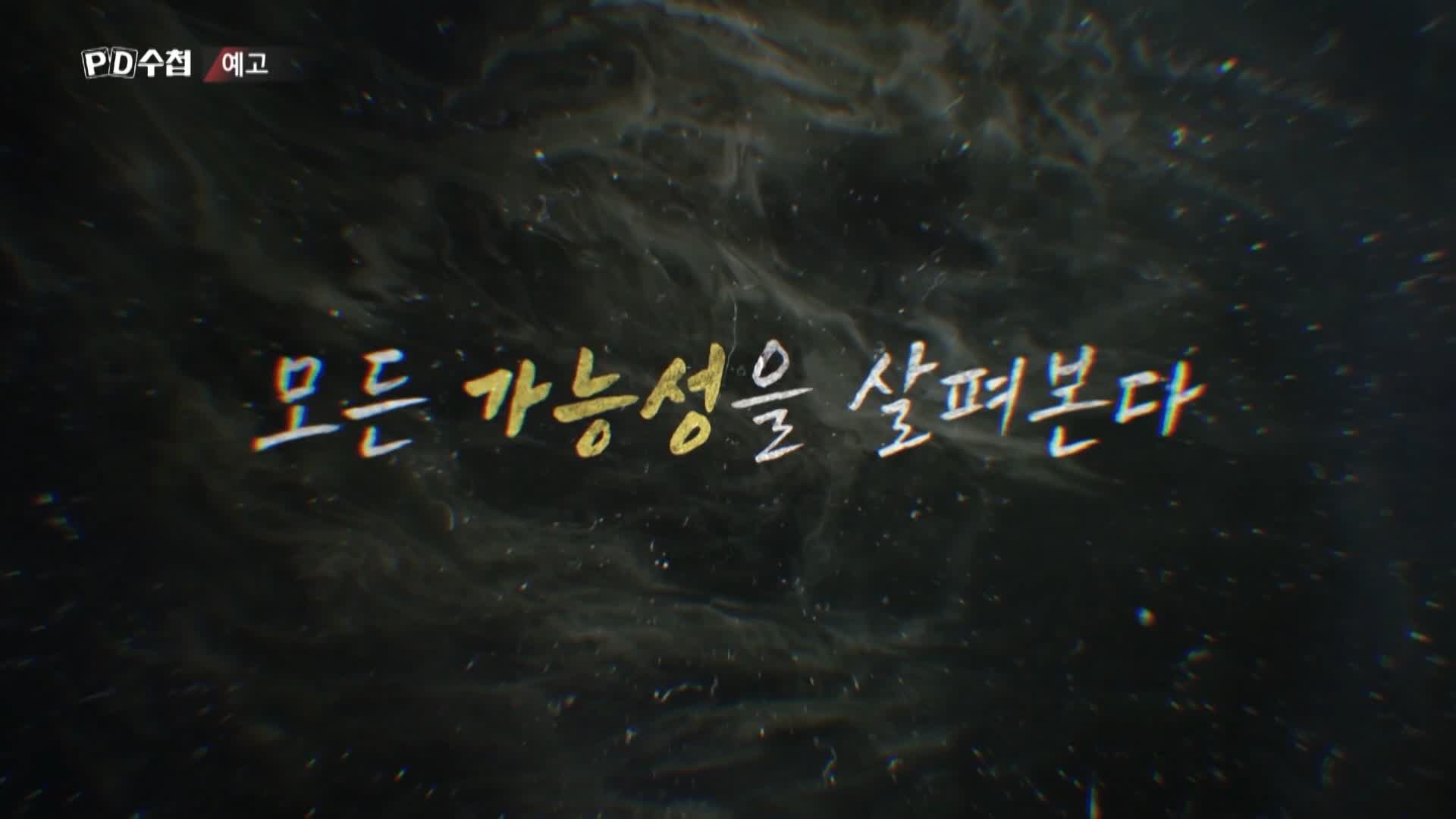 피디수첩 개구리소년 와룡산에 묻힌 진실 오늘방송 다시보기