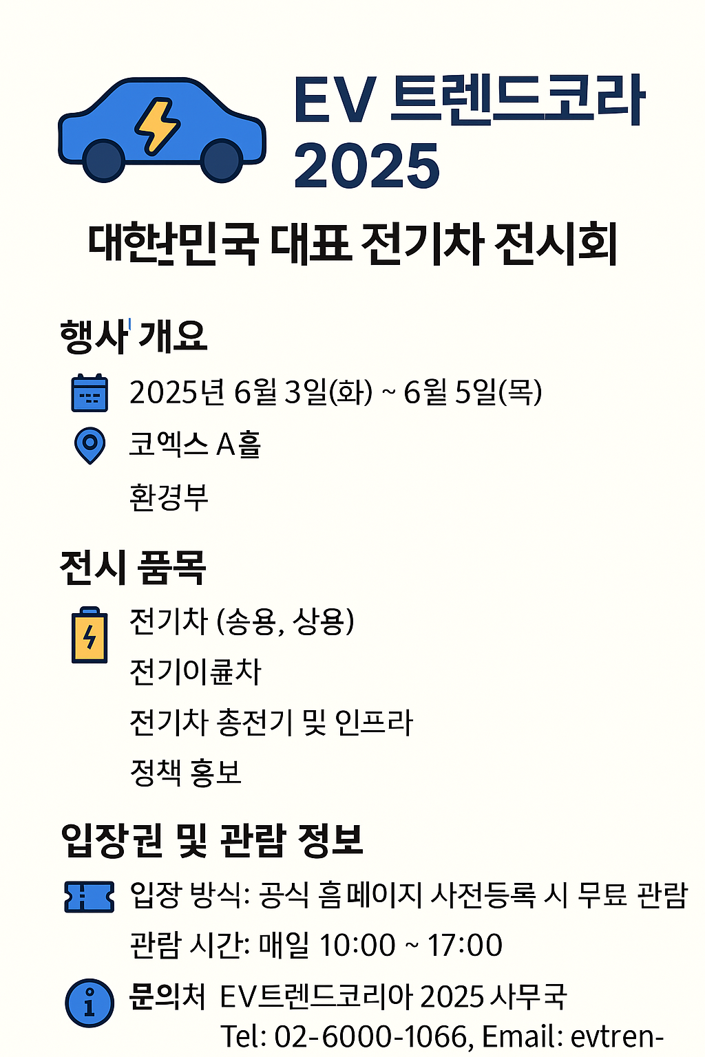 🚘 EV 트렌드코리아 2025 &amp;#124; 대한민국 대표 전기차 전시회
