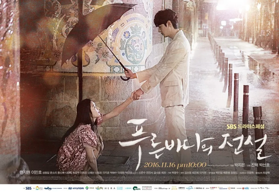 푸른바다의 전설 포스터