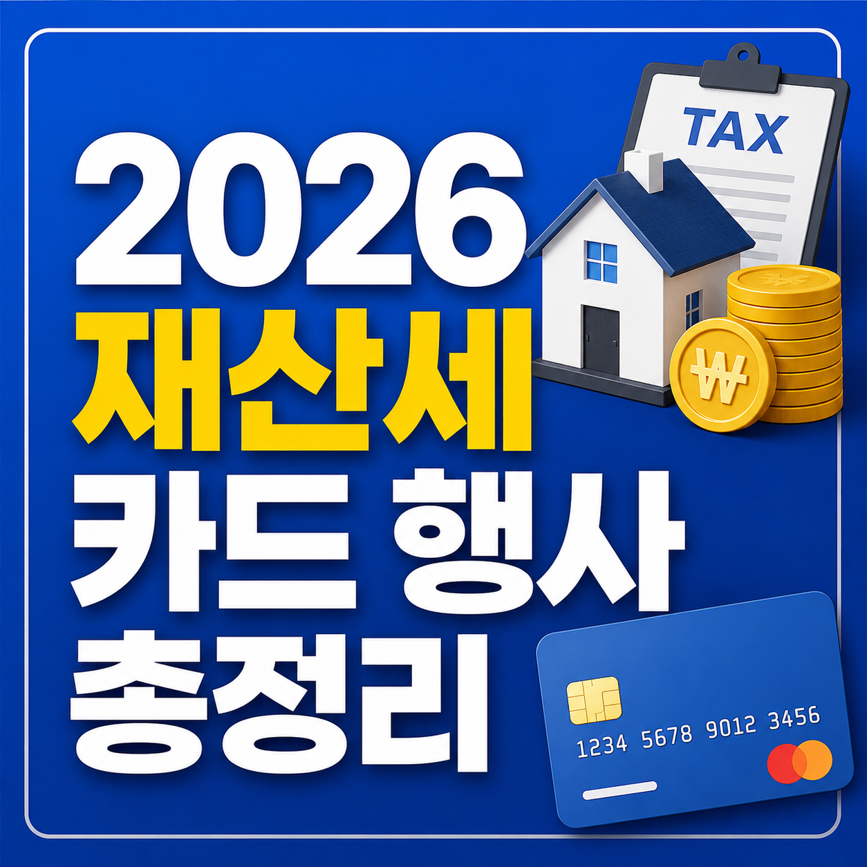 재산세 카드 행사