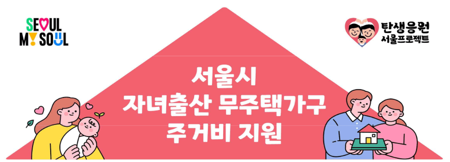 서울시 자녀출산 무주택가주 주거비 지원