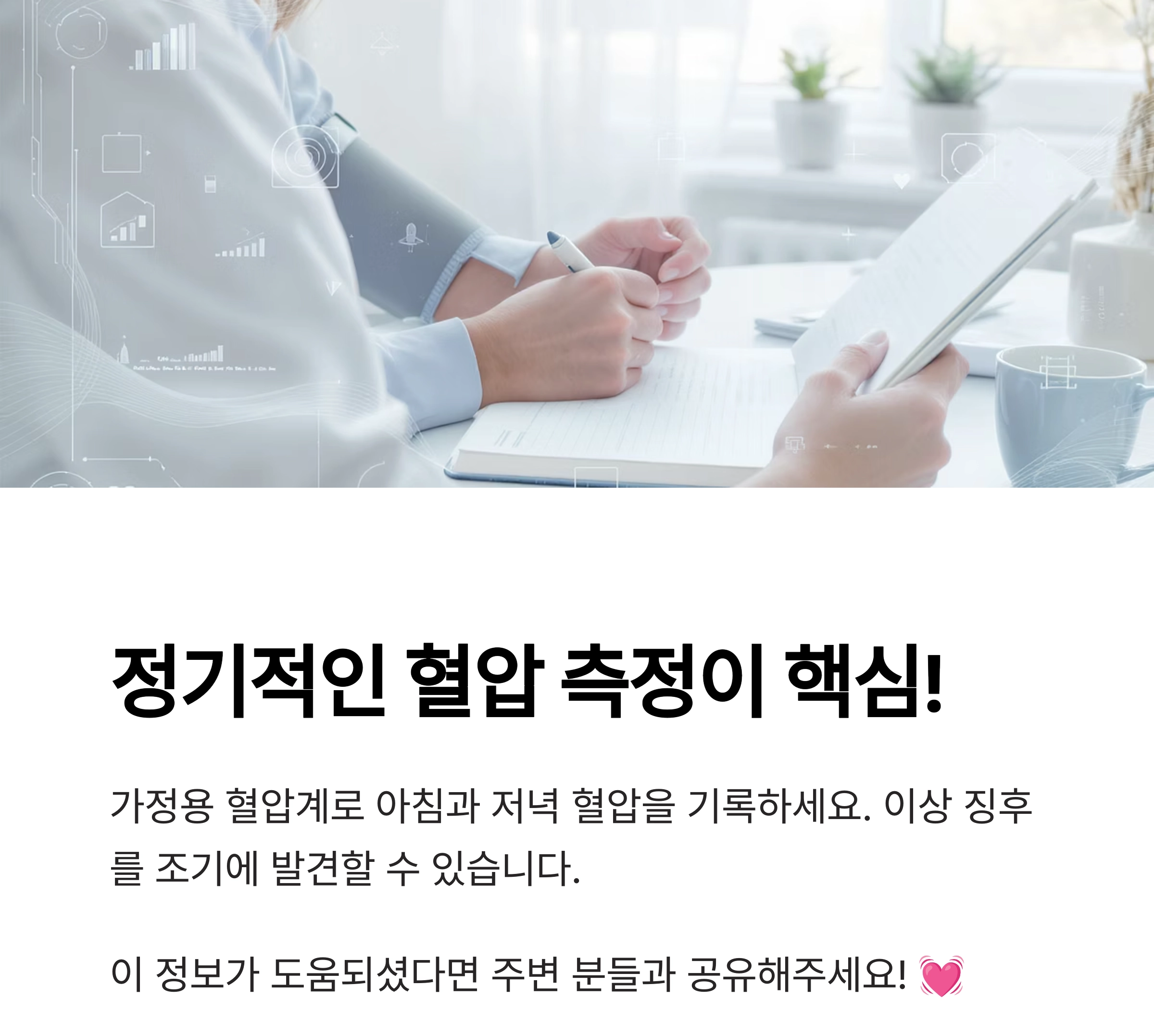 혈압 걱정 없는 삶! 고혈압 예방을 위한 생활습관 총정리