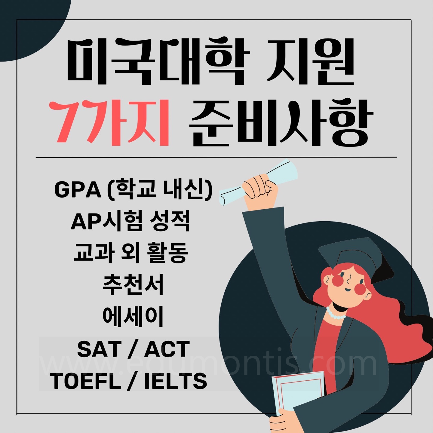 미국대학 지원을 위한 7가지 준비사항 리스트