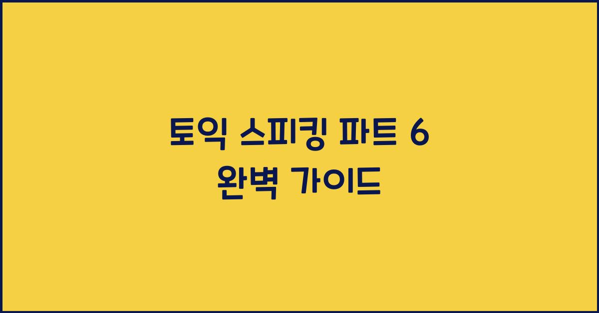 토익 스피킹 파트 6