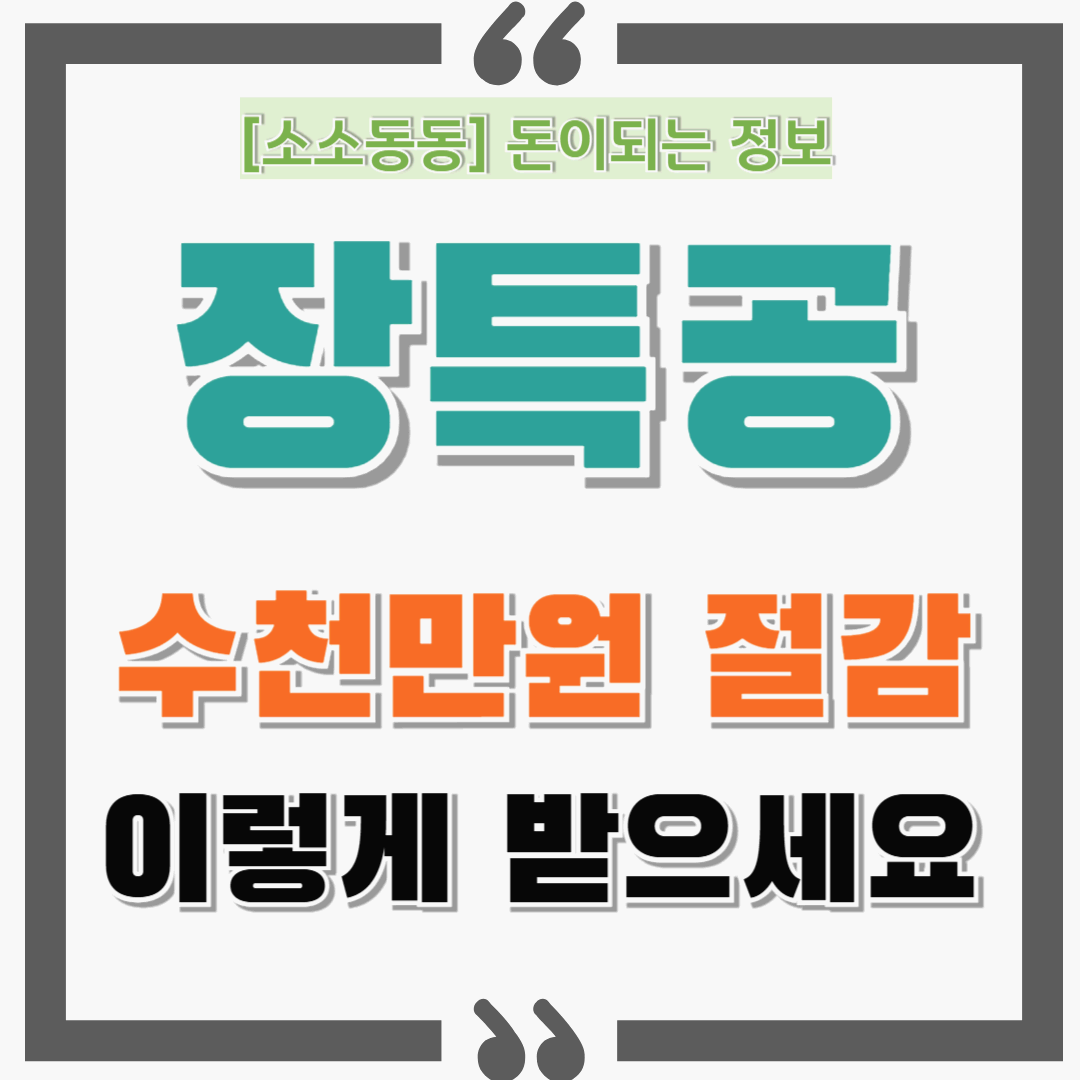 양도세 수천만원 줄여주는 장기보유특별공제, 이렇게 받으세요!
