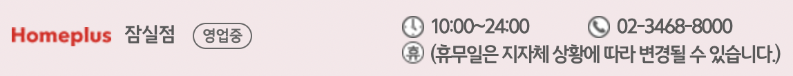 홈플러스 잠실점 영업시간 및 고객센터 연락처