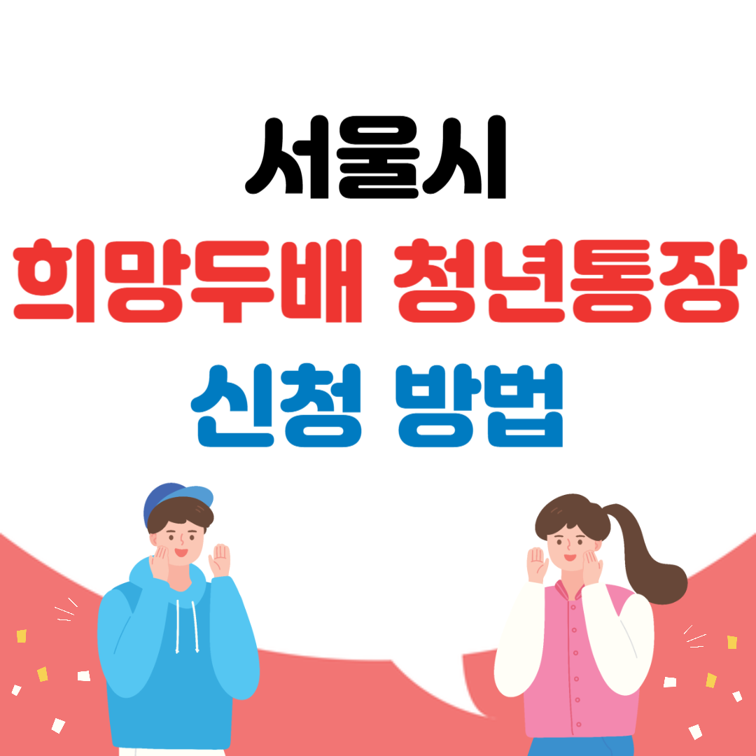 서울시 희망두배 청년통장