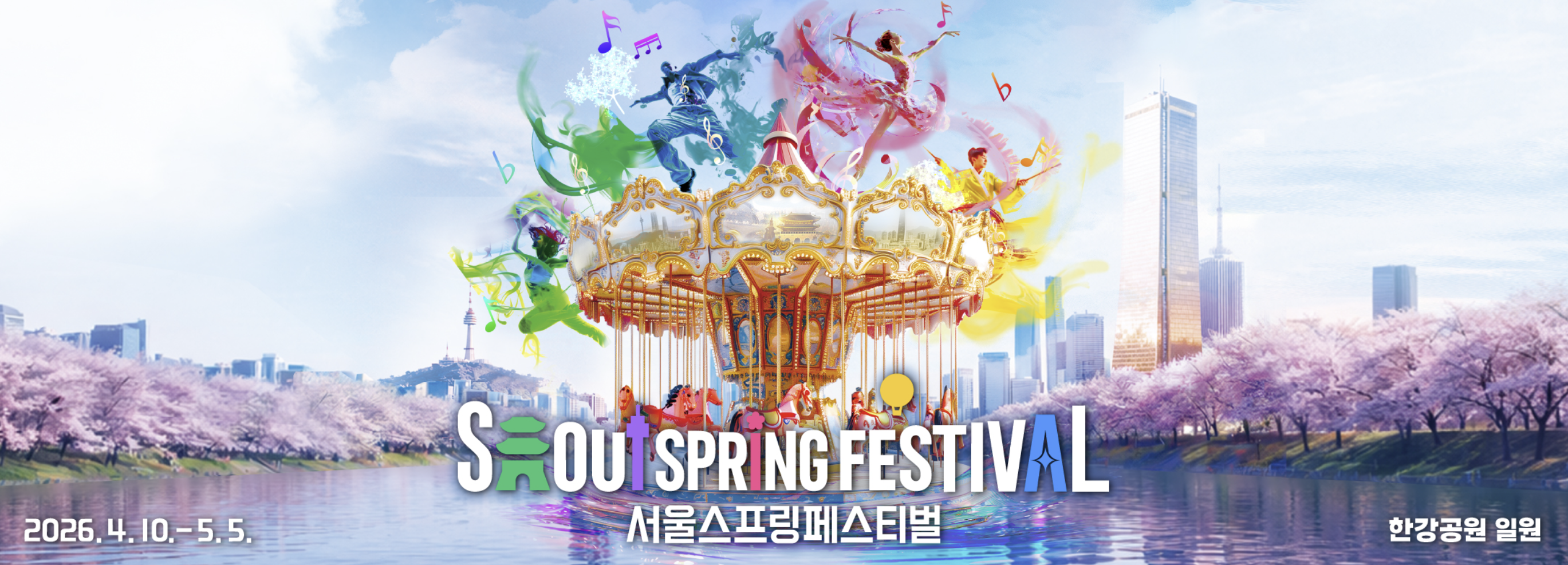 서울스프링페스타, 서울스프링페스티벌, 한강공원, 한강회전목마, 드론쇼, 로드쇼, 원더쇼, 한강라면, 한강, 여의도