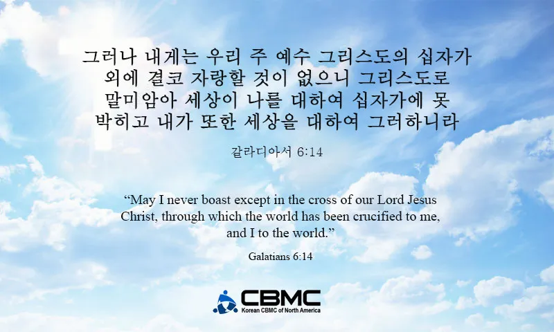 갈라디아서 6장 14절 묵상 십자가의 자랑_4
