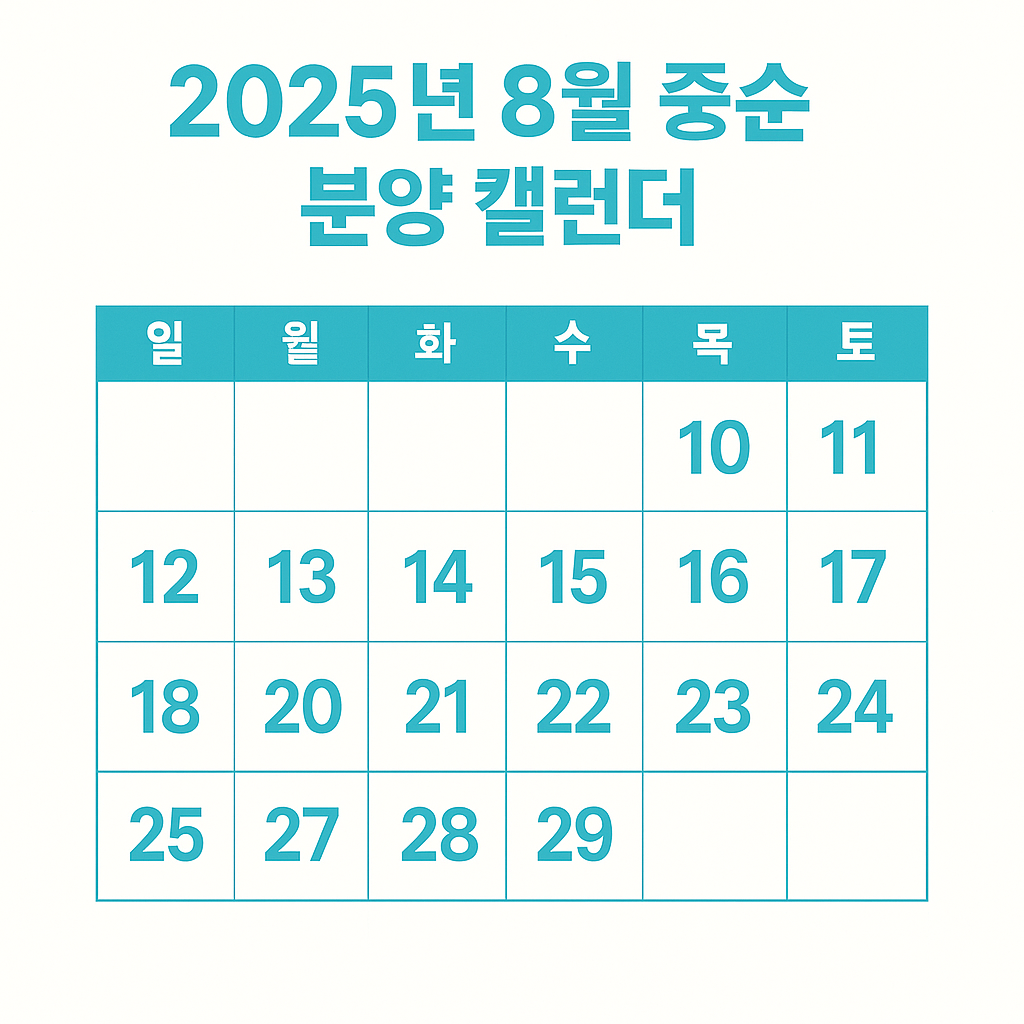 2025년 8월 중순 분양 캘린더📅 핵심 단지 집중 정리!