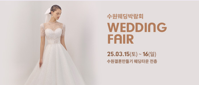 수원-웨딩박람회