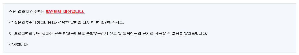 홈택스종부세합산배제자가진단-4