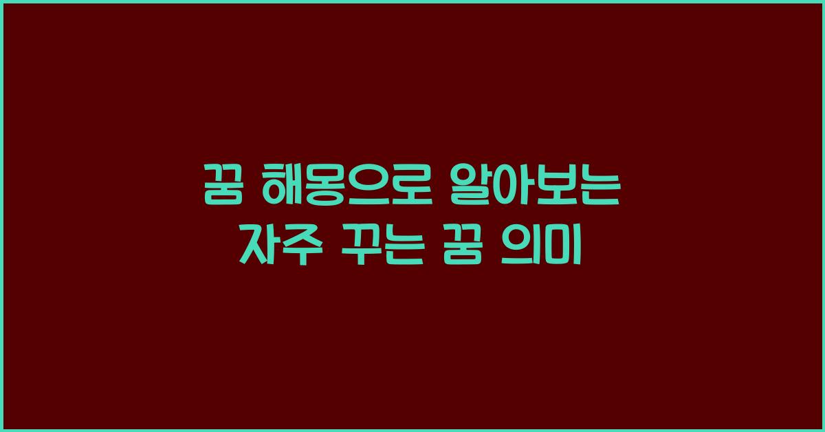 꿈 해몽