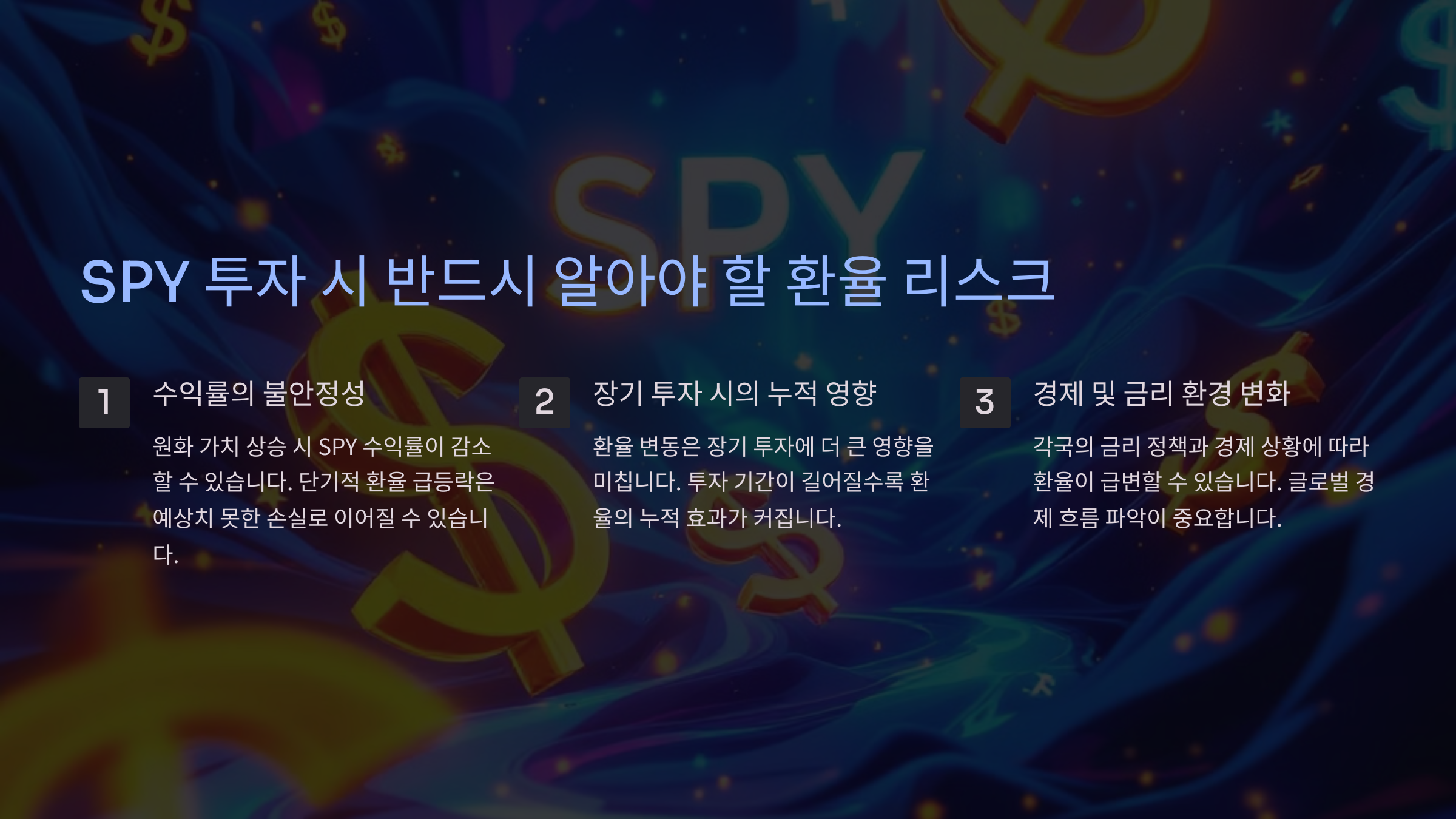 SPY 투자 시 반드시 알아야 할 환율 리스크