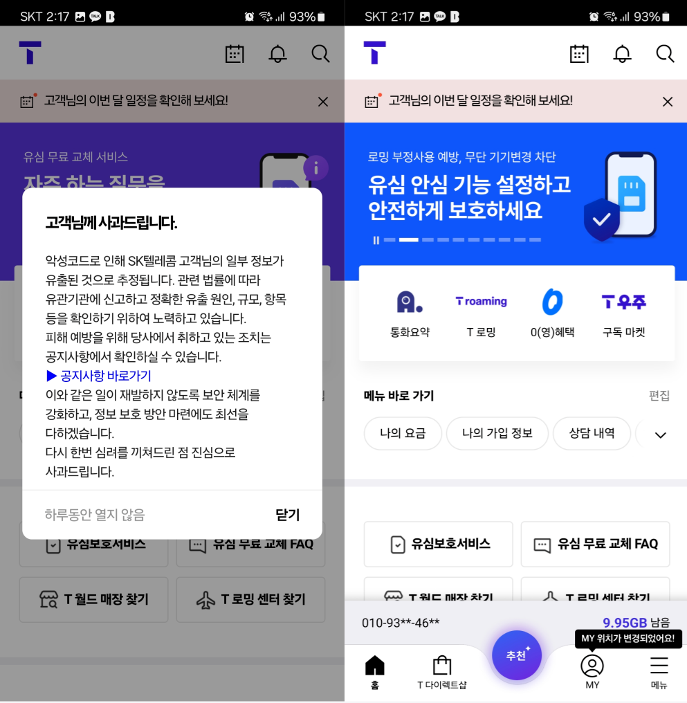 SKT 유심 보호 안내 및 공지사항, 유심보호서비스 설정 유도 화면