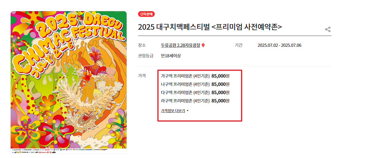 2025 대구 치맥페스티벌 사전예매가격
