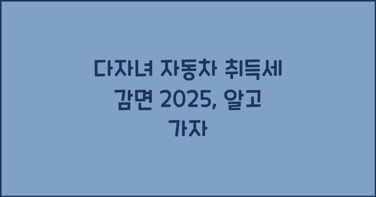 다자녀 자동차 취득세 감면 2025