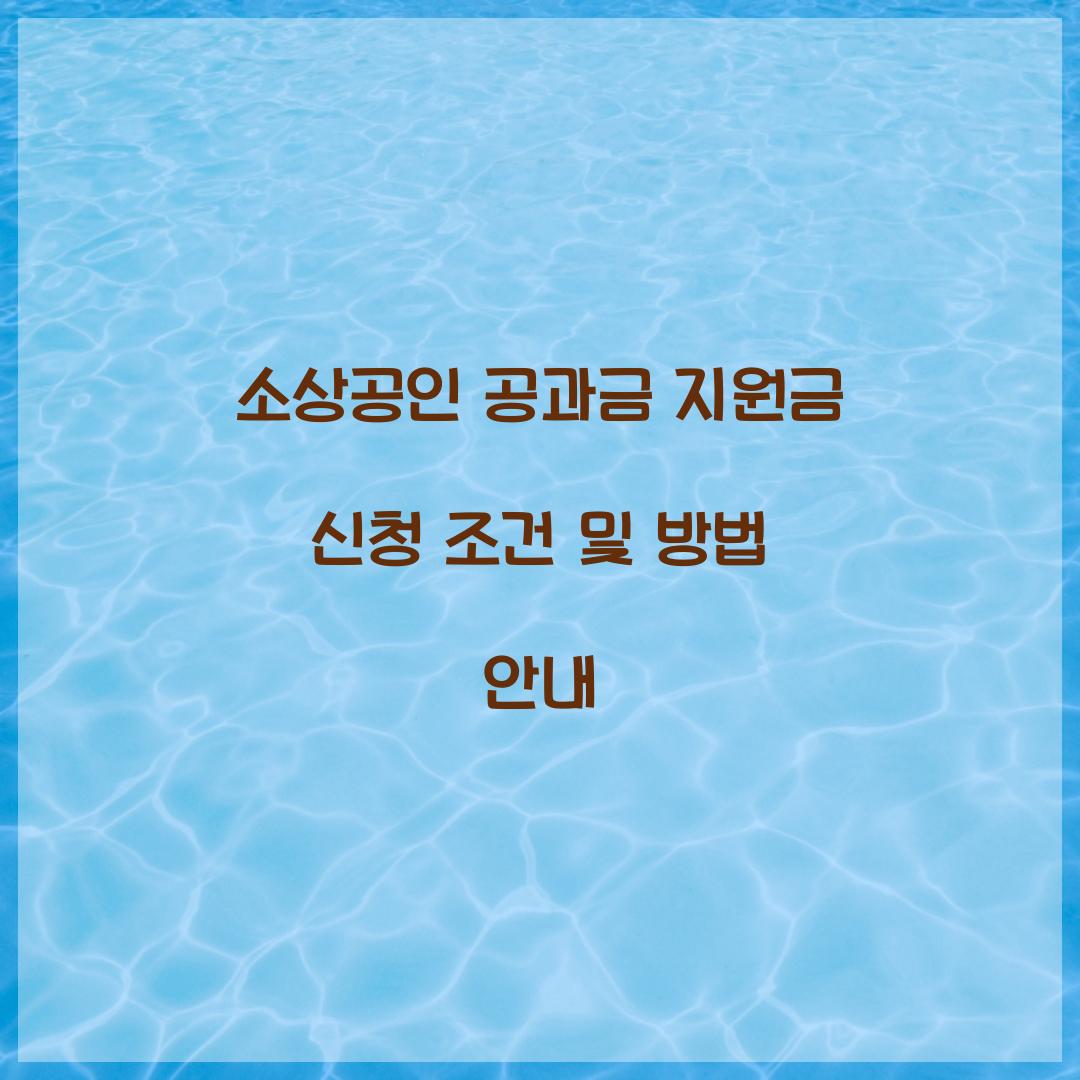 소상공인 공과금 지원금 신청