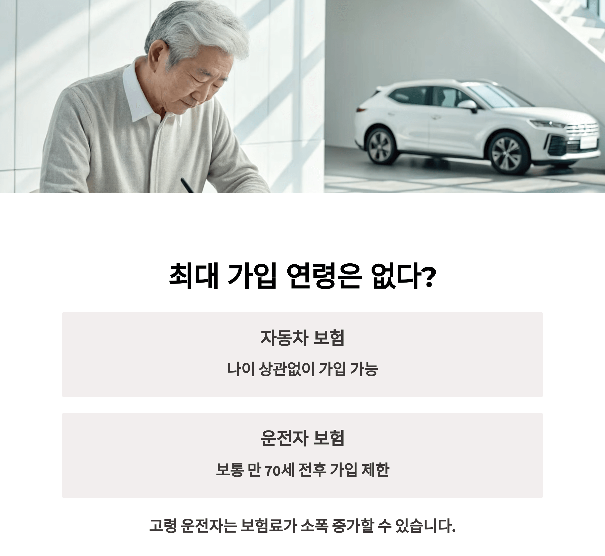 최대 가입 연령은 없다?